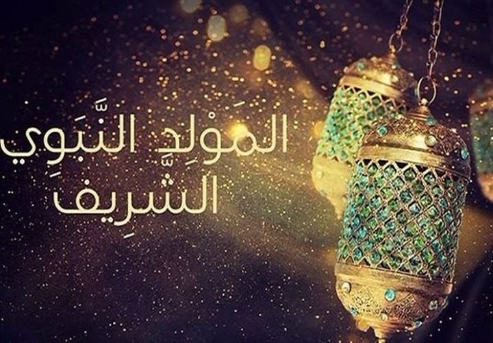 مولد النبي صلى الله عليه وسلم - كل عام وأنتم والأمة الإسلامية بخير